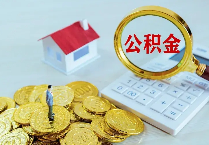 广饶离职以后住房公积金怎么提取（离职后住房公积金提取流程图）