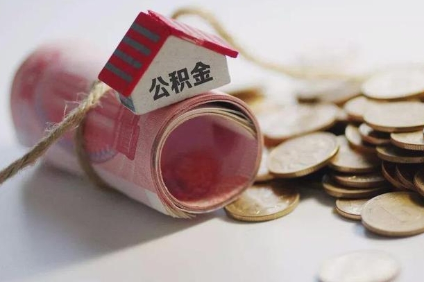 广饶孝感公积金代办提取（孝感2020年提取公积金政策）